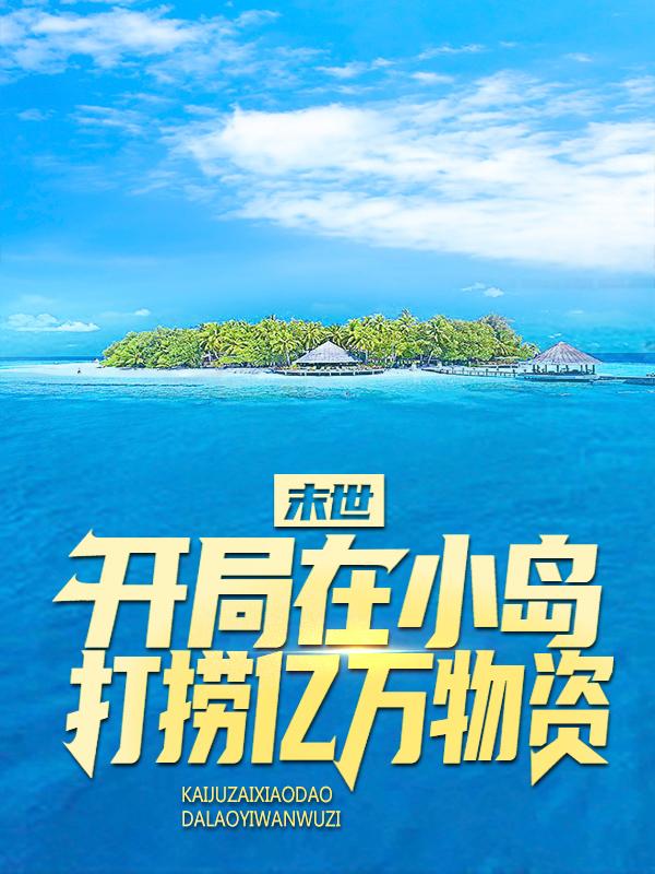 完整版《末世：开局在小岛打捞亿万物资》全章节阅读