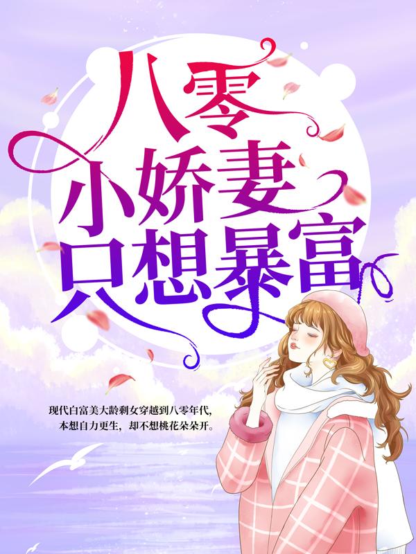 八零小娇妻只想暴富小说，八零小娇妻只想暴富最新章节