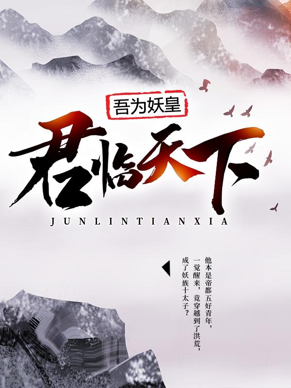吾为妖皇，君临天下陆压小说在线全文阅读-经典文学