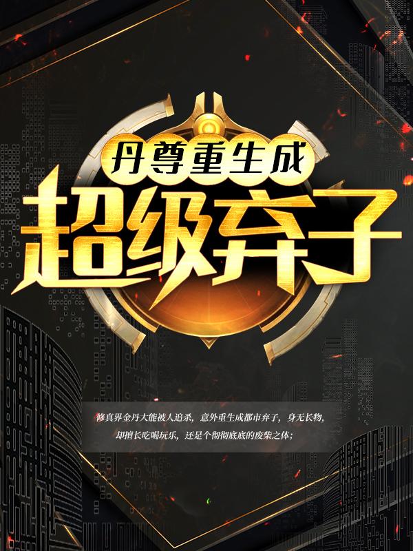 丹尊重生成超级弃子（问天孙老五）在线免费阅读-优文网