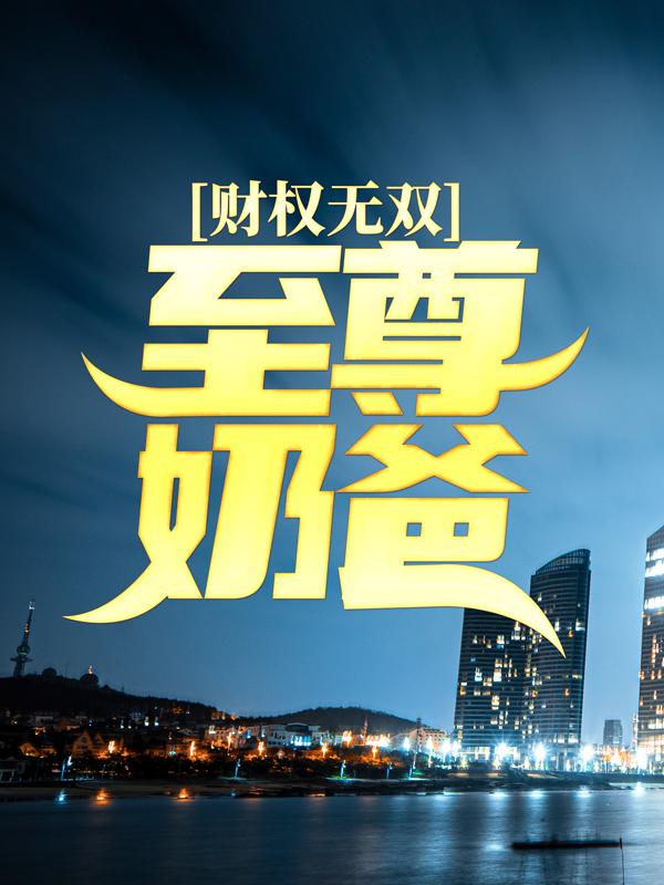 财权无双：至尊奶爸林言林瑶苏尘朱庆，财权无双：至尊奶爸最新章节