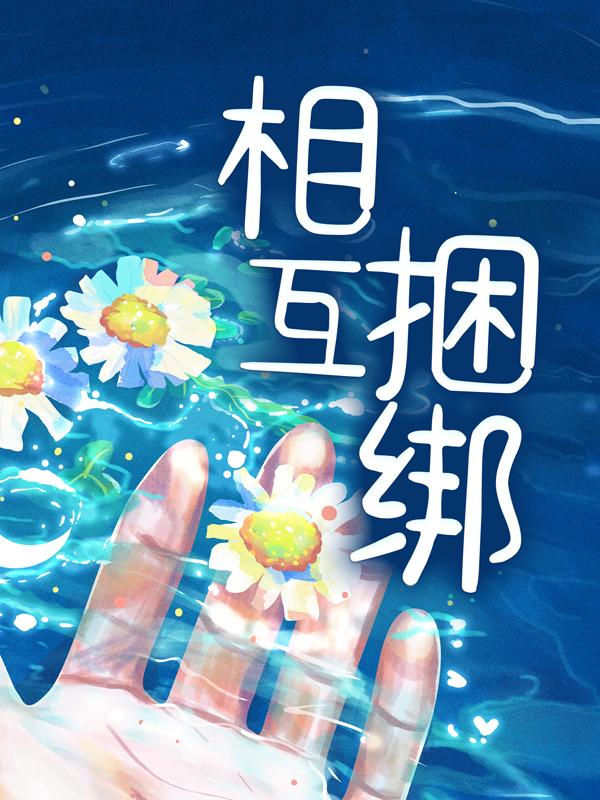 《相互捆绑》小说章节列表免费试读，江心顾箬江颐小说在线阅读