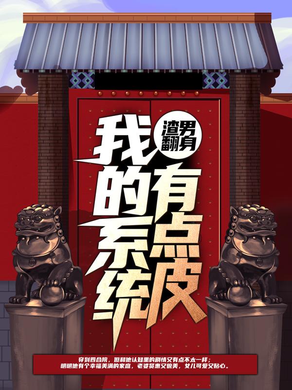 渣男翻身：我的系统有点皮周建军，渣男翻身：我的系统有点皮最新章节