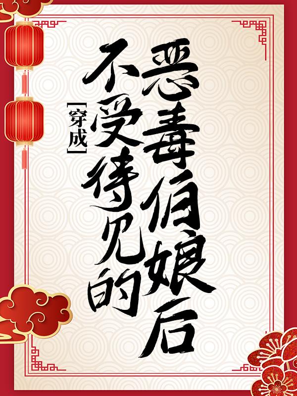 穿成不受待见的恶毒伯娘后小说，穿成不受待见的恶毒伯娘后伯娘夏樱沈云淼沈曜
