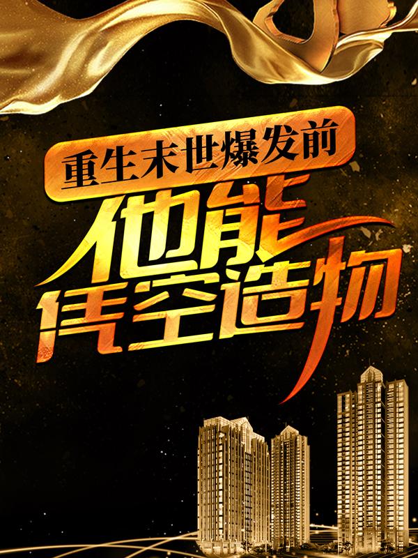 已完结小说《重生末世爆发前，他能凭空造物》最新章节-够力荐小说推荐网