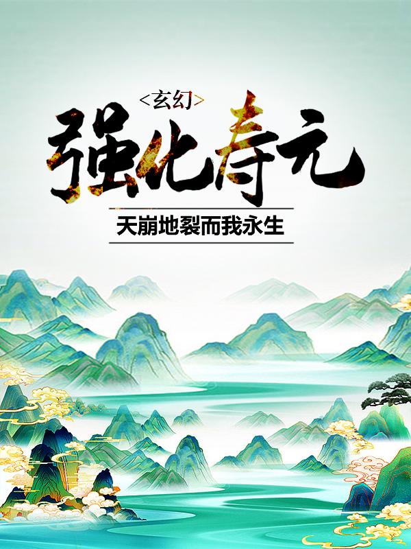 玄幻：强化寿元，天崩地裂而我永生陆离宋一凡小说免费阅读