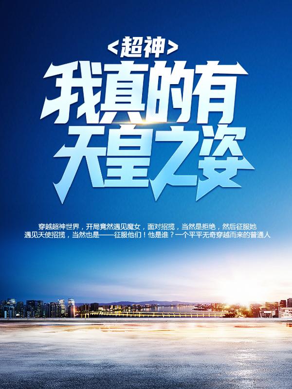主人公叫陈风阿托莫甘娜的小说超神：我真的有天皇之姿在线阅读全文