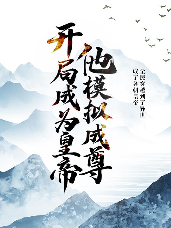 《开局成为皇帝，他模拟成尊》小说主角方羽全文章节免费在线阅读