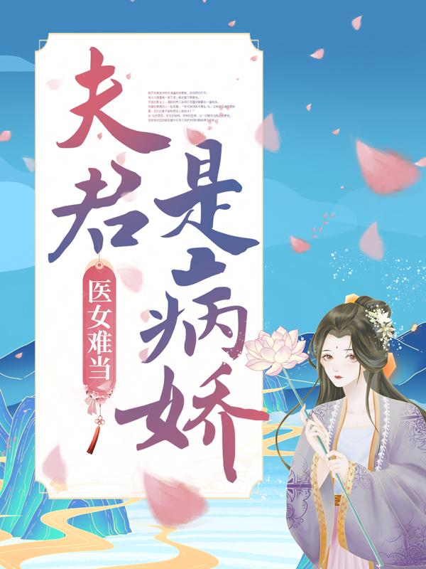 《医女难当：夫君是病娇》小说全文在线试读，《医女难当：夫君是病娇》最新章节目录-优文网
