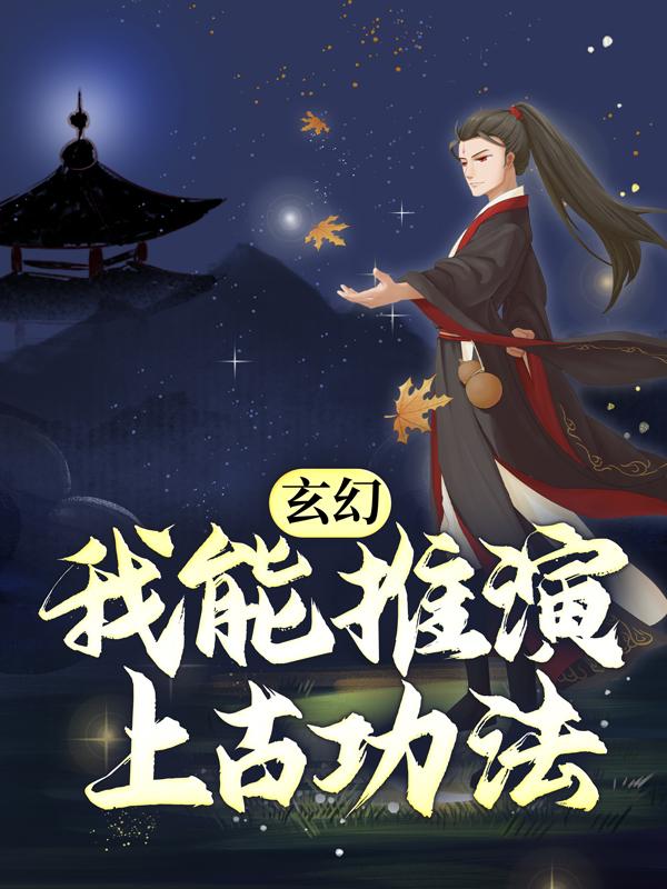 主人公叫赵崇的小说《玄幻：我能推演上古功法》全文免费阅读