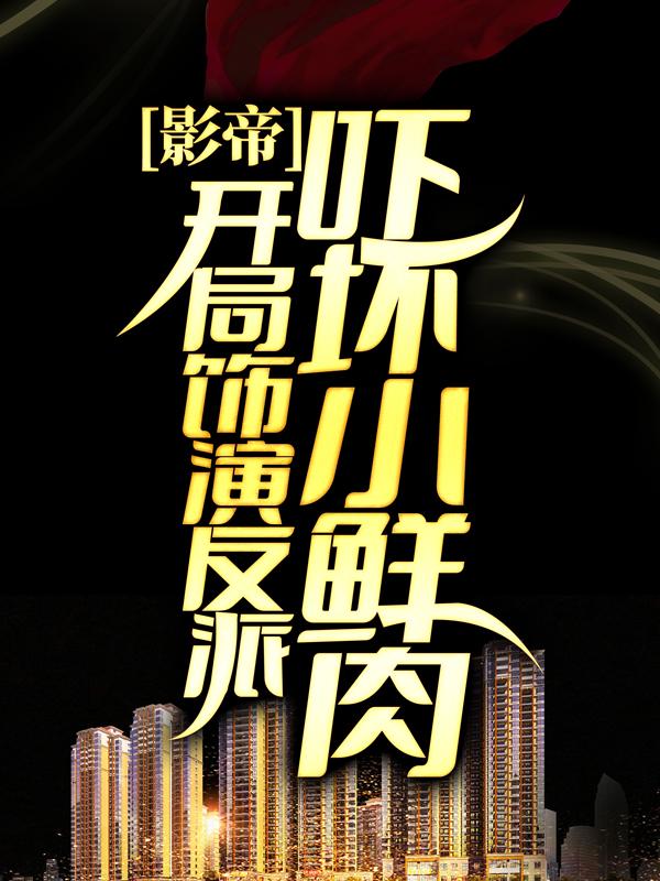 影帝：开局饰演反派，吓坏小鲜肉林宇，影帝：开局饰演反派，吓坏小鲜肉免费阅读-优文网