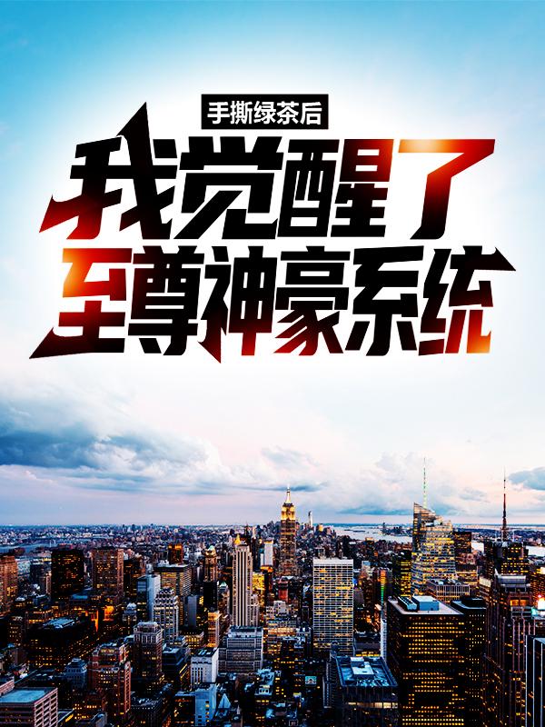 主人公叫叶玄沈小柒的小说《手撕绿茶后，我觉醒了至尊神豪系统》全文免费阅读-经典文学