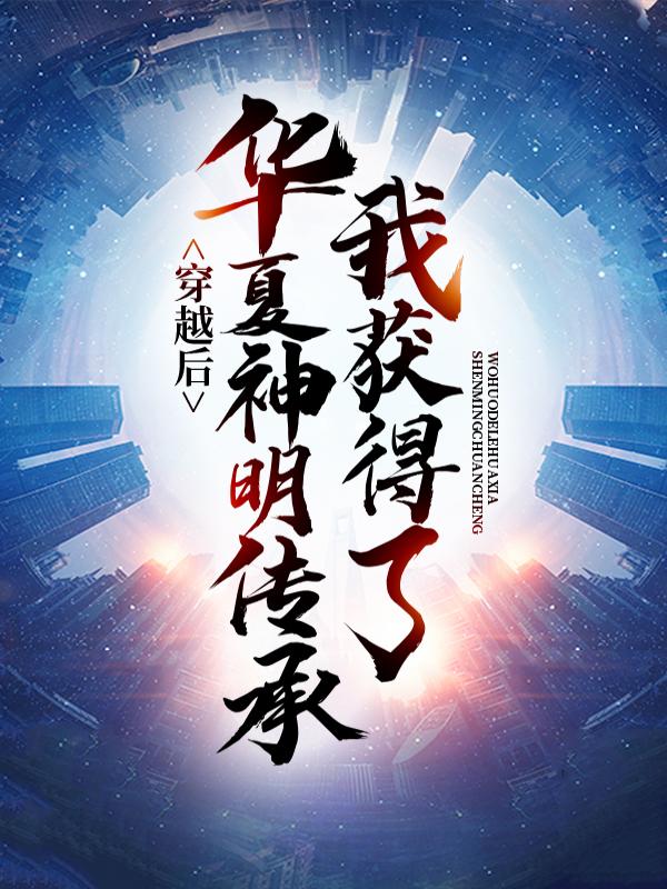 东方欲晓赵飞宇赵先生小说在线全文免费阅读（穿越后，我获得了华夏神明传承无弹窗无删减）