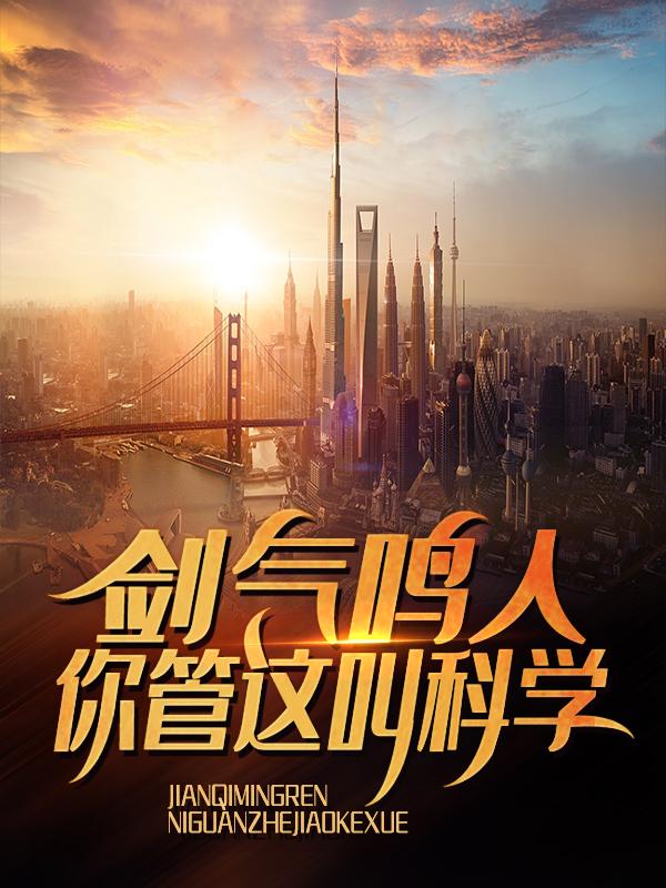 完整版《剑气鸣人，你管这叫科学？》在线免费阅读