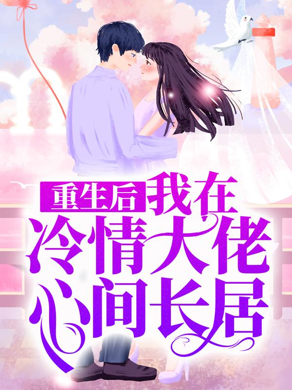 主角司徒萧子恒小说重生后，我在冷情大佬心间长居免费阅读