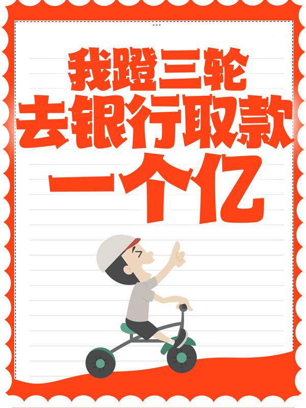 主角叫王胖子黎南小说我蹬三轮去银行取款一个亿全文免费阅读