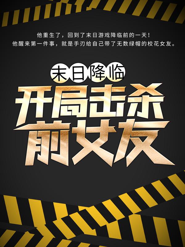 末日降临：开局击杀前女友林子洛小说大结局免费试读-经典文学