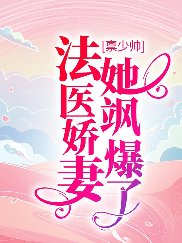 完整版《禀少帅，法医娇妻她飒爆了》在线免费阅读