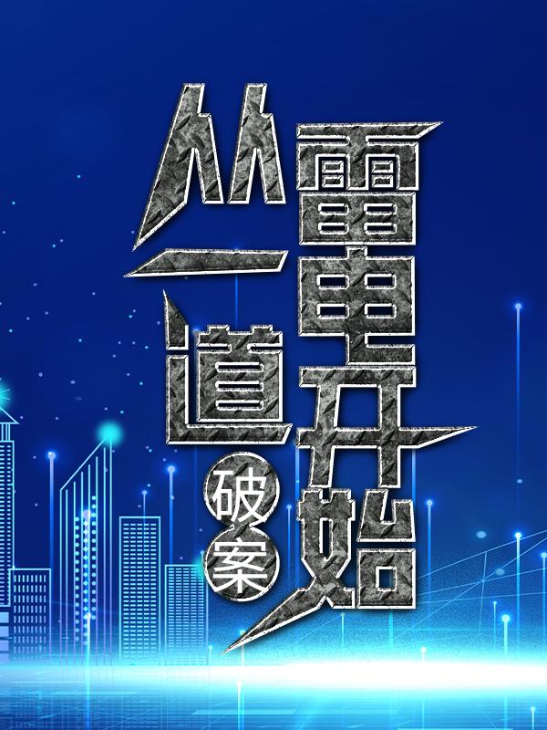 破案：从一道雷电开始小说免费资源，破案：从一道雷电开始在线阅读