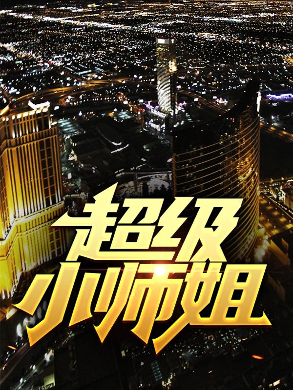 完整版《超级小师姐》全文阅读-经典文学