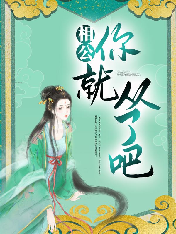 小说《相公，你就从了吧！》在线全文阅读