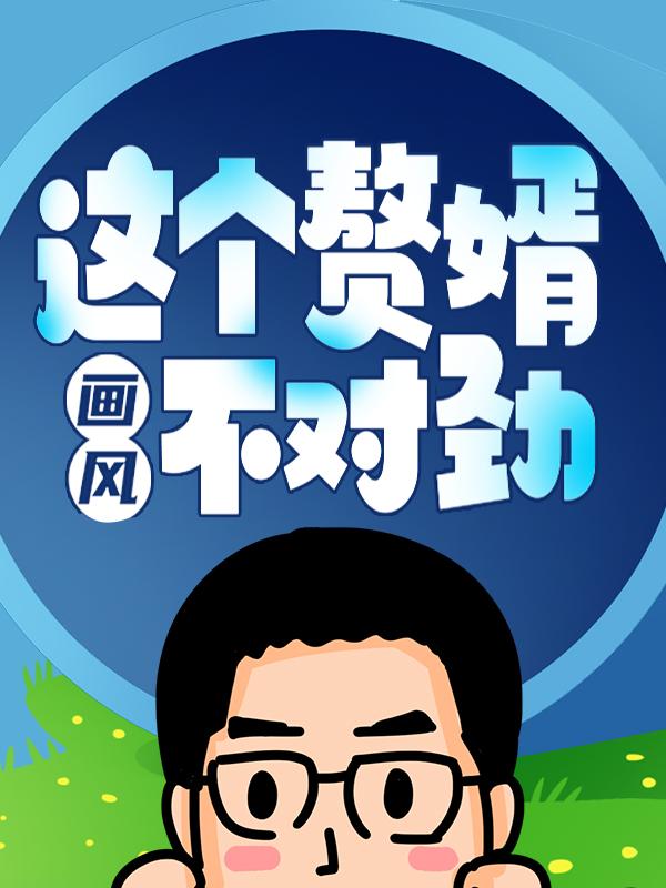 全文+《这个赘婿画风不对劲》小说全文在线阅读