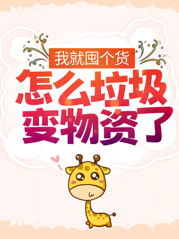 我就囤个货，怎么垃圾变物资了？夏思思赵莹在线全文免费阅读