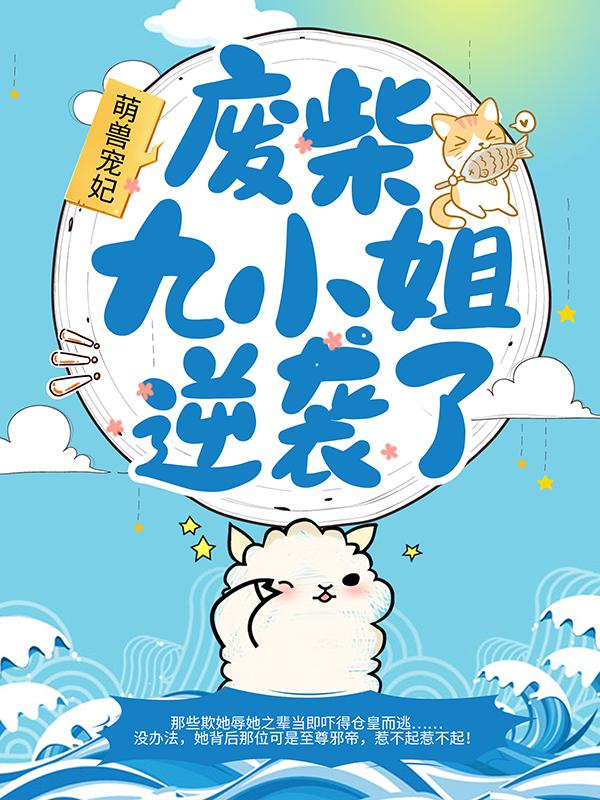 萌兽宠妃：废柴九小姐逆袭了！小说，萌兽宠妃：废柴九小姐逆袭了！最新章节