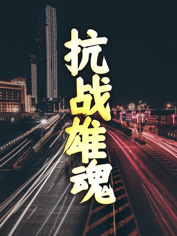 抗战雄魂赵二栓史灵小说在线全文阅读
