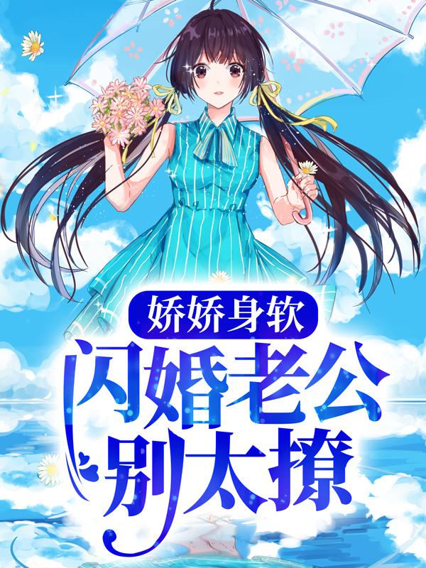 娇娇身软，闪婚老公别太撩九爷凌峰，娇娇身软，闪婚老公别太撩在线无弹窗阅读