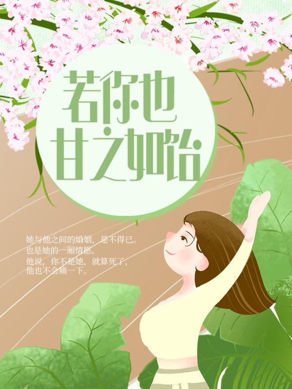 若你也甘之如饴小说，若你也甘之如饴免费阅读-优文网