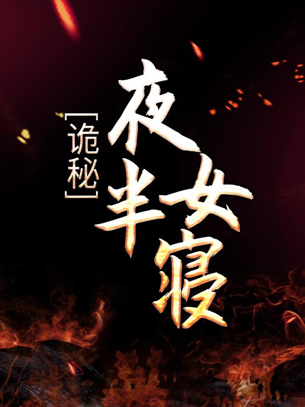 主人公叫王姐的小说诡秘：夜半女寝在线阅读全文-优文网