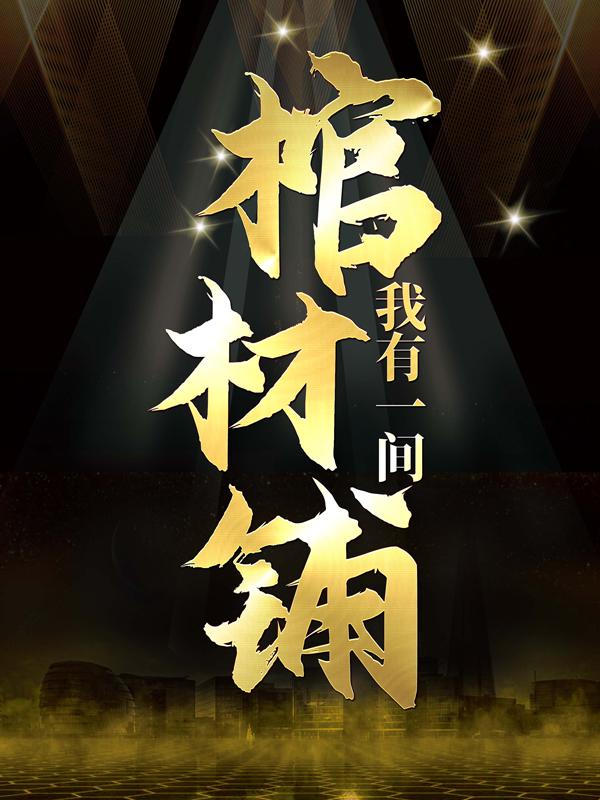 我有一间棺材铺全章节免费在线阅读，陈谭老头老猿完结版