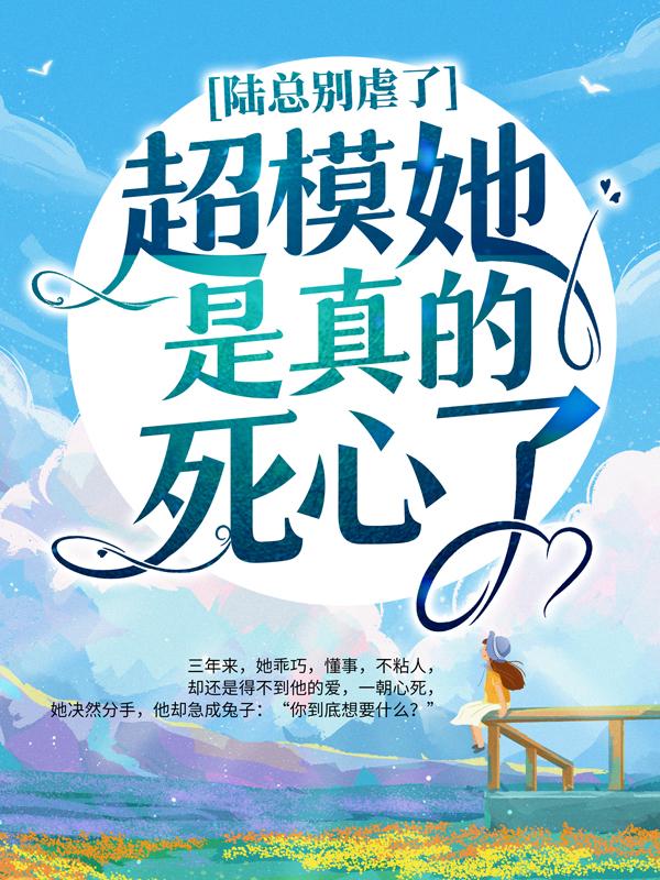 陆总别虐了，超模她是真的死心了！阮知夏陆景深，陆总别虐了，超模她是真的死心了！戏红妆-经典文学