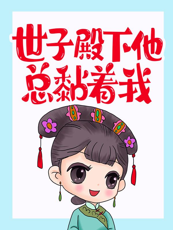 男女主人公谢卿小说世子殿下他总黏着我全文免费阅读-优文网