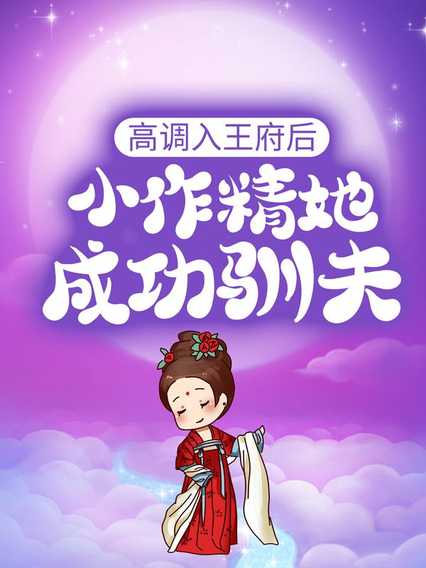 高调入王府后，小作精她成功驯夫主角苏浅心皇后小说完整版全文在线阅读