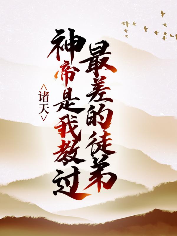 诸天：神帝是我教过最差的徒弟凌正南凌剑辰小说在线全文免费阅读-优文网