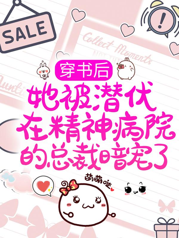 穿书后，她被潜伏在精神病院的总裁暗宠了免费阅读，穿书后，她被潜伏在精神病院的总裁暗宠了全文在线阅读-够力荐小说推荐网
