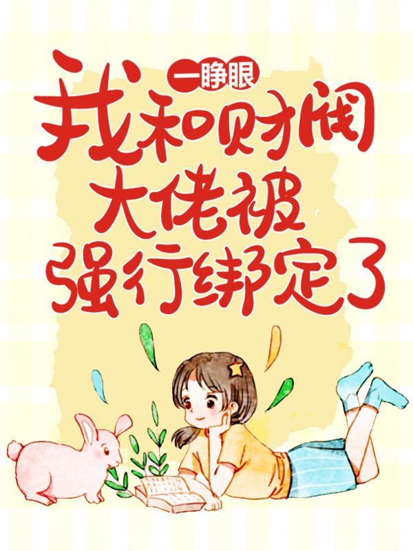 一睁眼，我和财阀大佬被强行绑定了季夏南田雨馨小说免费阅读-优文网
