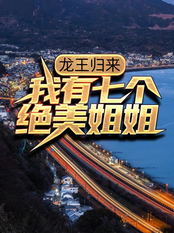 男女主人公苏耀阳刘九州小说龙王归来：我有七个绝美姐姐全文免费阅读-优文网