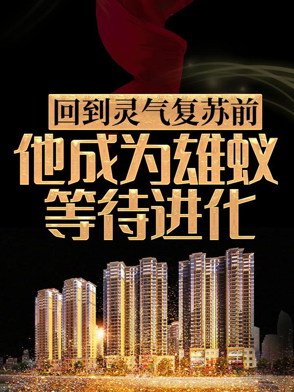 回到灵气复苏前，他成为雄蚁等待进化（墨璃杨清书生）在线免费阅读-优文网