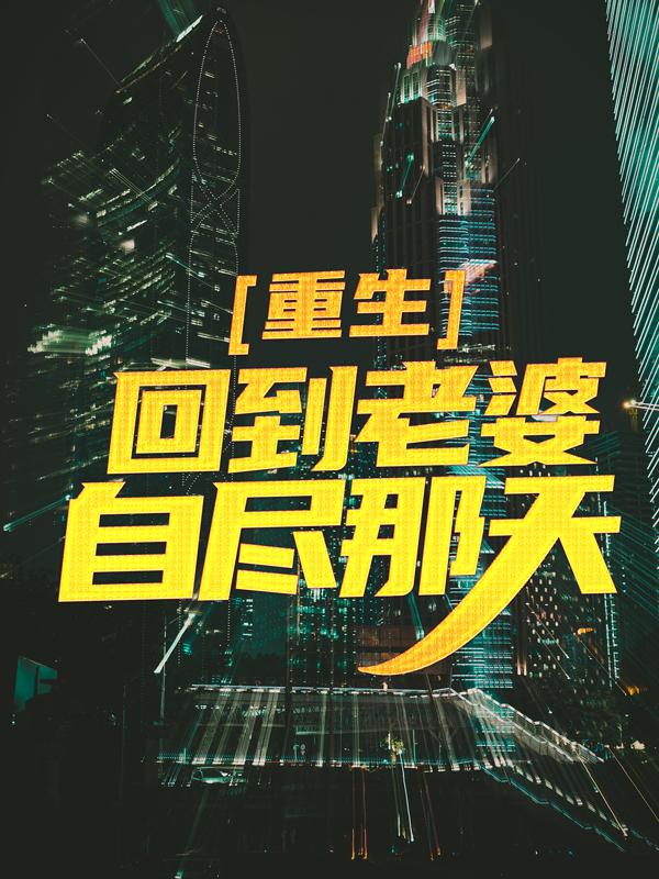 《重生：回到老婆自尽那天》小说主角江楚李海涛患者全文章节免费在线阅读