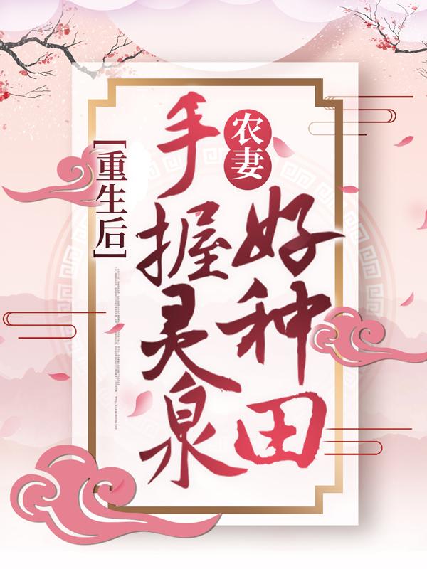 主人公叫姜家福季林氏季巧巧的小说哪里免费看