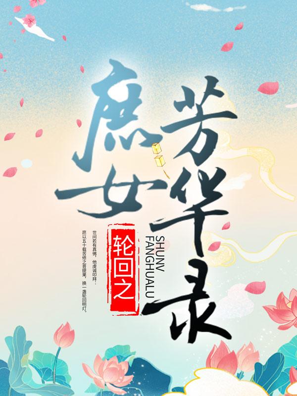《轮回之庶女芳华录》小说全文在线试读，《轮回之庶女芳华录》最新章节目录