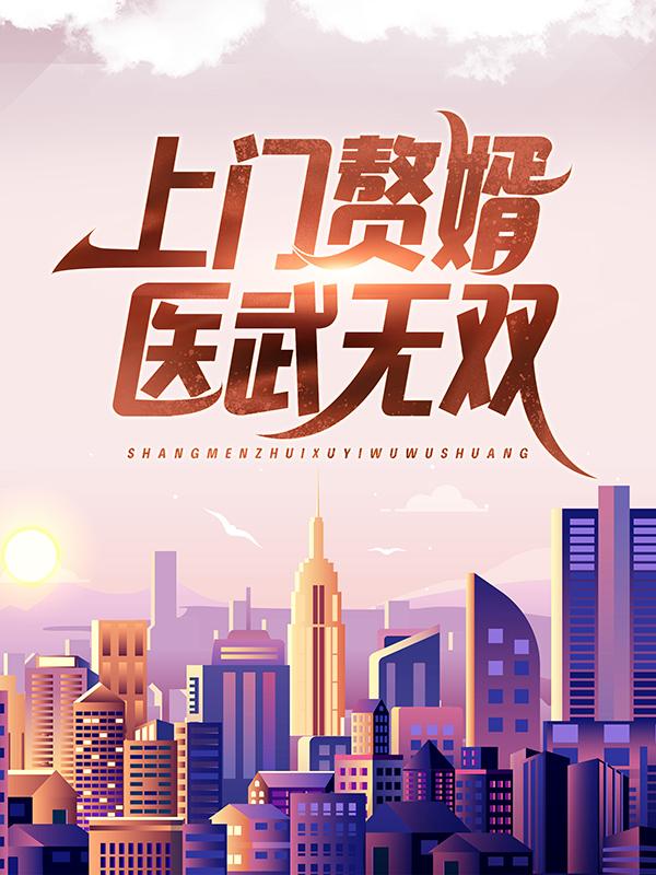 上门赘婿医武无双全章节免费在线阅读，楚天舒武锐锋红姐蒋寿光完结版