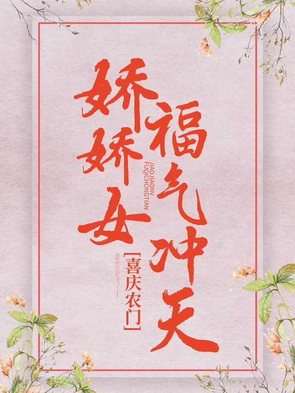 主角唐初夏陈朝辉陈堇年小说完整版在线阅读，喜庆农门：娇娇女福气冲天免费看-牛皮文学