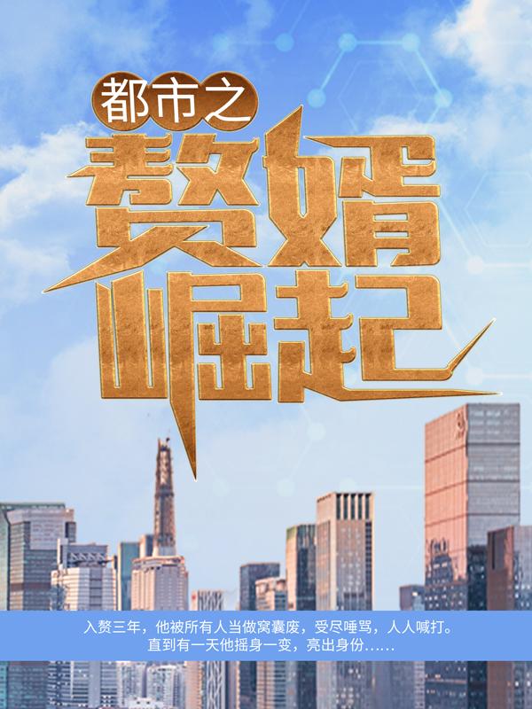 都市之赘婿崛起最新章节，都市之赘婿崛起全文在线阅读-经典文学