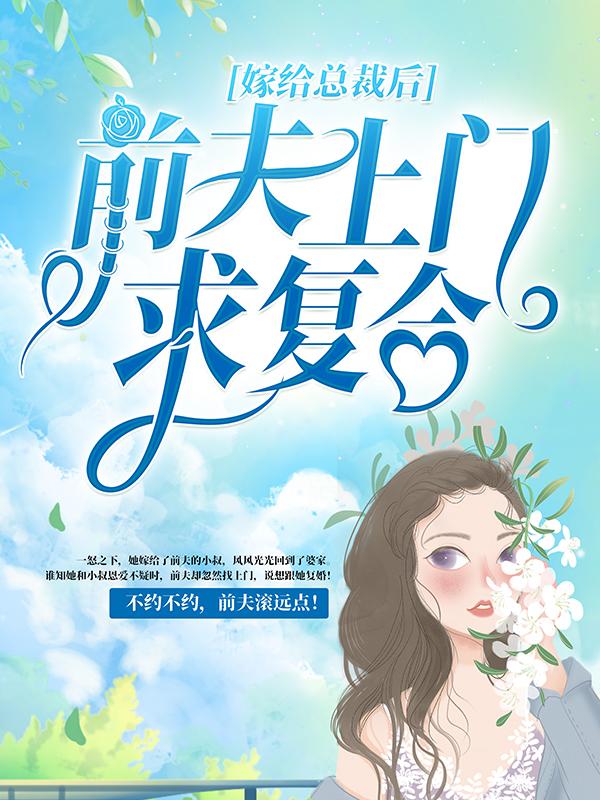 小说《嫁给总裁后，前夫上门求复合》在线全文阅读