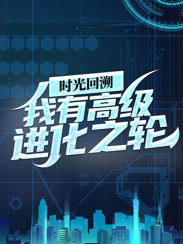 時光廻溯：我有高階進化之輪