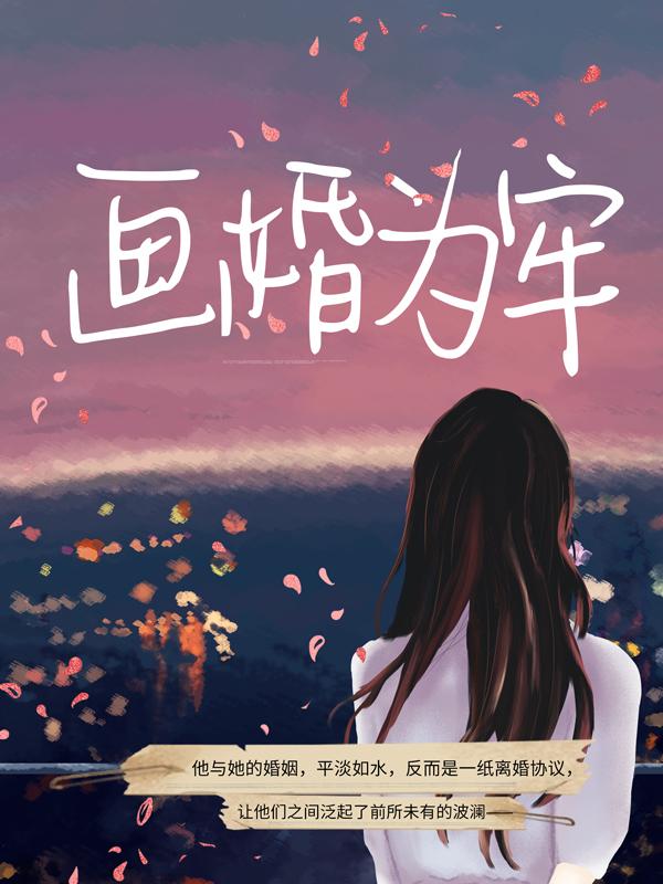 完整版《画婚为牢》全文阅读